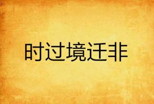 时过境迁是什么意思