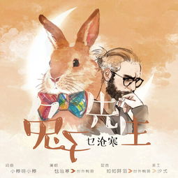 兔子先生歌词
