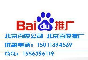 北京百度推广电话 北京百度竞价排名电话 北京百度