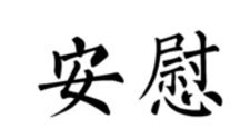宽慰造句10字