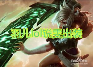 锐雯出装2021手游,锐雯出装端游