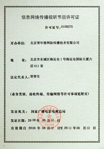 网络视听经营许可证