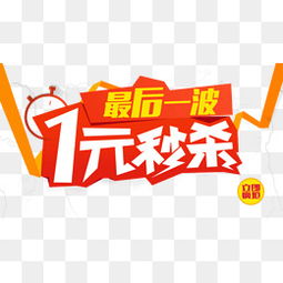 淘宝上面的1元秒杀是真的么？为什么我从来杀不着？