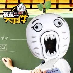 暴走漫画—暴走大事件 第三季_最新_全集 – 搜库王尼