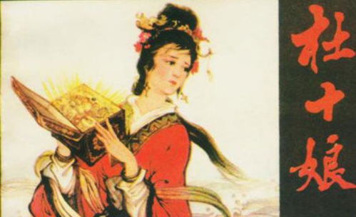 杜十娘的故事是真的吗