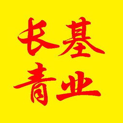 基业长青和基业常青的区别与联系