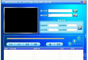 amv格式转换器