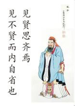 见贤思齐是啥意思