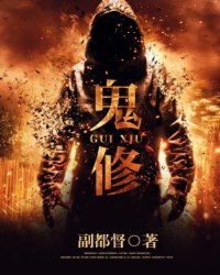 关于鬼修类小说