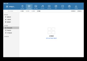 pp助手有没有mac版