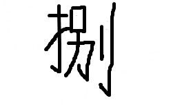 大写的二字怎么写，大写一到十怎么写