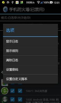 如何给手机装防火墙？