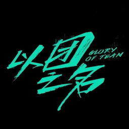 凭借《以团之名》出道的明星有哪些？