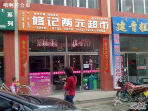 修记两元超市怎么样