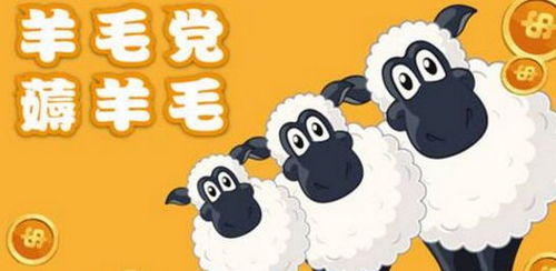 近年来过度“褥羊毛”事件并不少见，羊毛党和恶意消