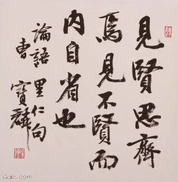 见不贤而内自省也的前一句,见不贤而内自省也读音