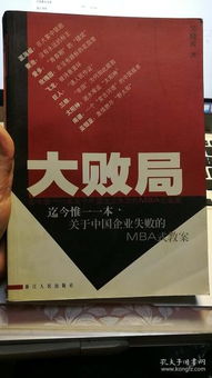 大败局 吴晓波,大败局2