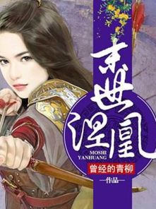 小说 末世涅凰 全文百度云分享给我