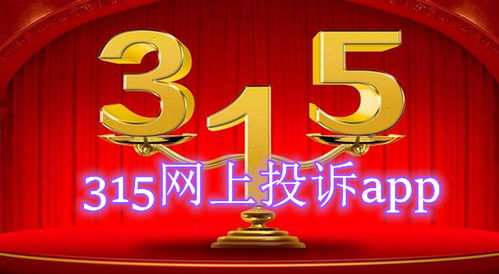 315网上投诉中心,315网上投诉中心客服电话