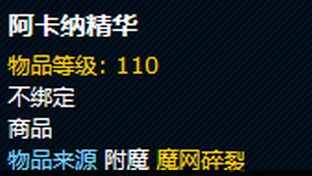 wow阿卡纳精华在哪买 魔兽世界阿卡纳精华怎么获得