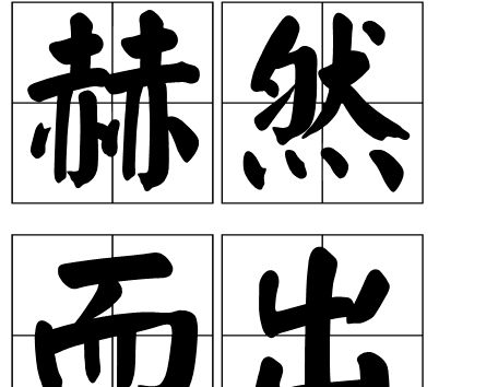 形容令人惊讶或引人注目的成语七年级下册说和做