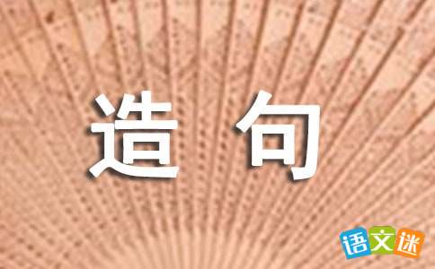 满载而归造句二年级