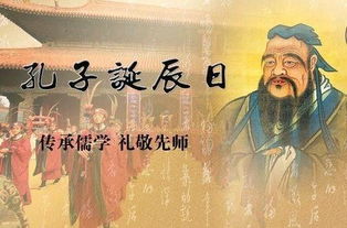 孔子诞辰
