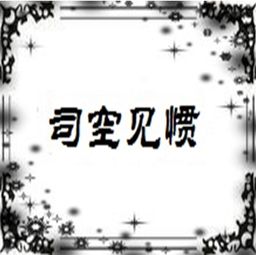 “司空见惯”中的“司空”是指？