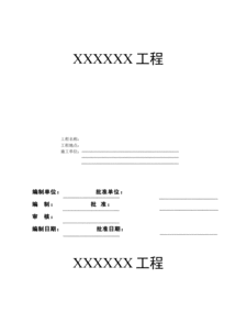 安全施工组织设计应包含哪些