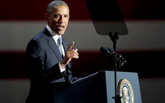 奥巴马告别演讲都说了些什么？
