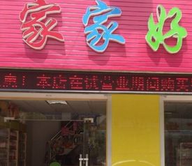 歌手家家的简介