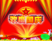 今年是第几个国庆节