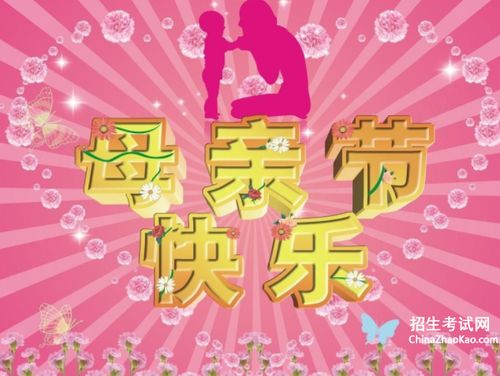 母亲节什么时候