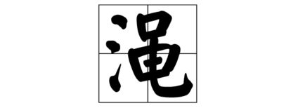 三点水一个金是什么