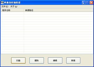 电脑里的杀毒软件检测到“映像劫持”，要求清楚该项
