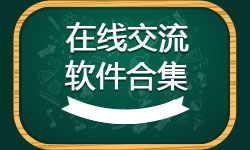 在线实时交流工具有哪些
