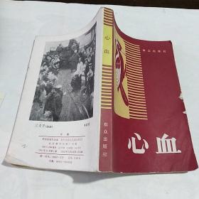 心血指的是什么