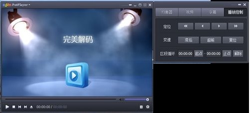 完美解码播放器的软件简介