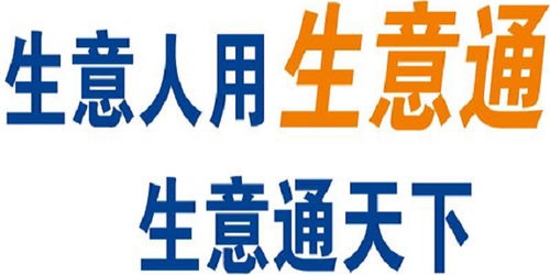 深圳市生意通科技有限公司怎么样？