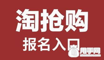 淘抢购活动在哪里报名