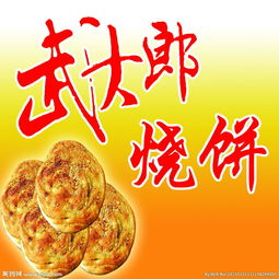 武大郎烧饼是哪里的特色,武大郎烧饼的做法和酱料的配方