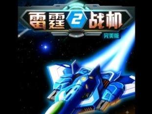 雷霆战机2如何强化战机 怎样强化战机