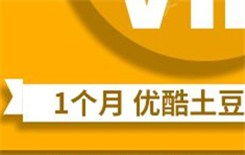 优酷vip跟黄金会员有什么区别