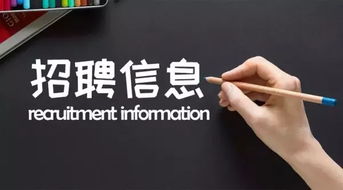 招聘信息怎么写吸引人,招聘信息怎么写范文