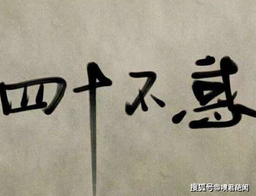 人不惑之年是多少岁