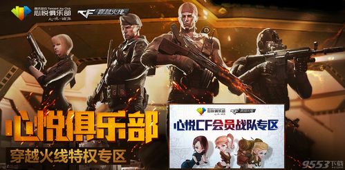 穿越火线心悦cf会员和心悦会员哪个厉害