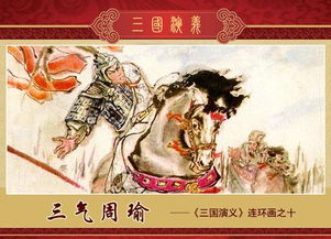 三气周瑜的故事200字