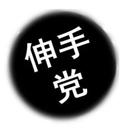 伸手党是什么意思，伸手党是什么梗，伸手党出处