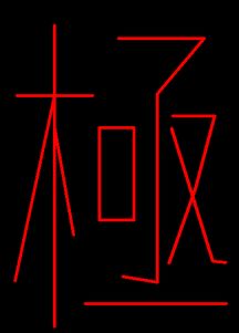 极的繁体字行书怎么写