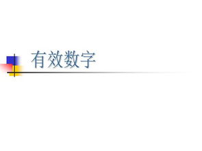 什么叫有效数字
